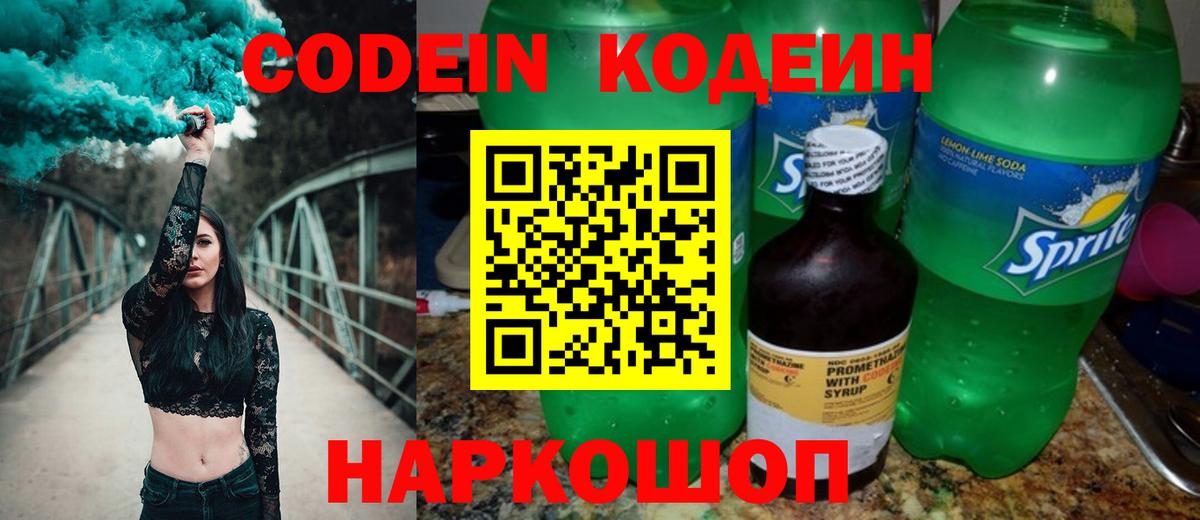 Кодеин Purple Drank Саров